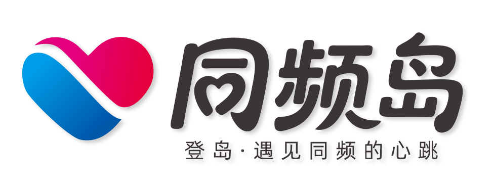 同频岛 · 登岛·遇见同频的心跳